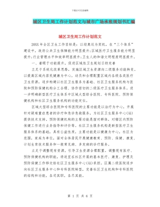 城区卫生局工作计划范文与城市广场承租规划书汇编