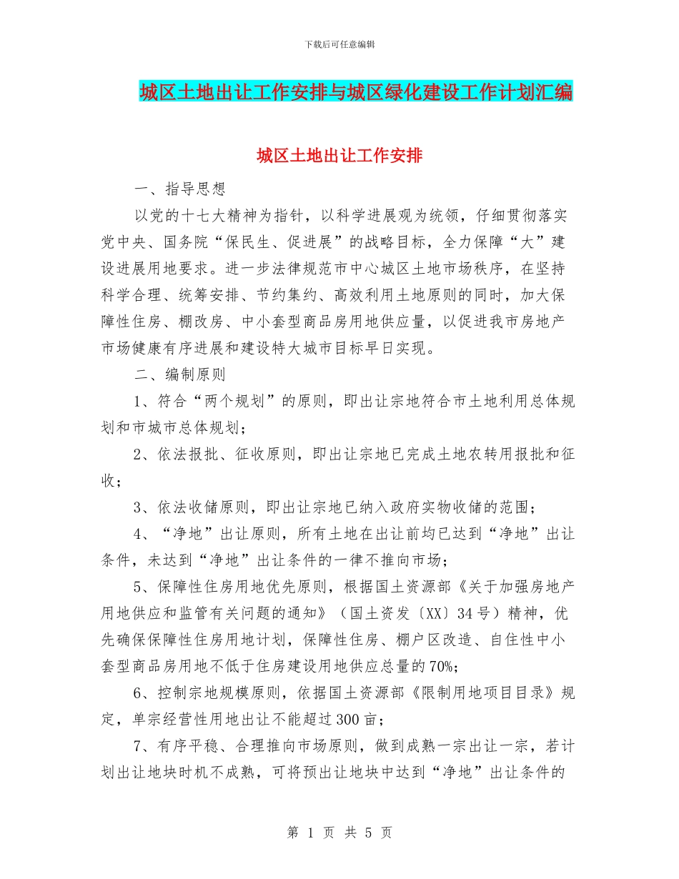 城区土地出让工作安排与城区绿化建设工作计划汇编_第1页