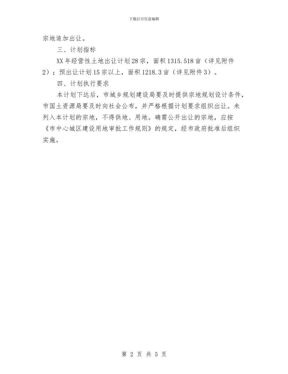 城区土地出让工作安排与城区绿化建设工作计划汇编_第2页