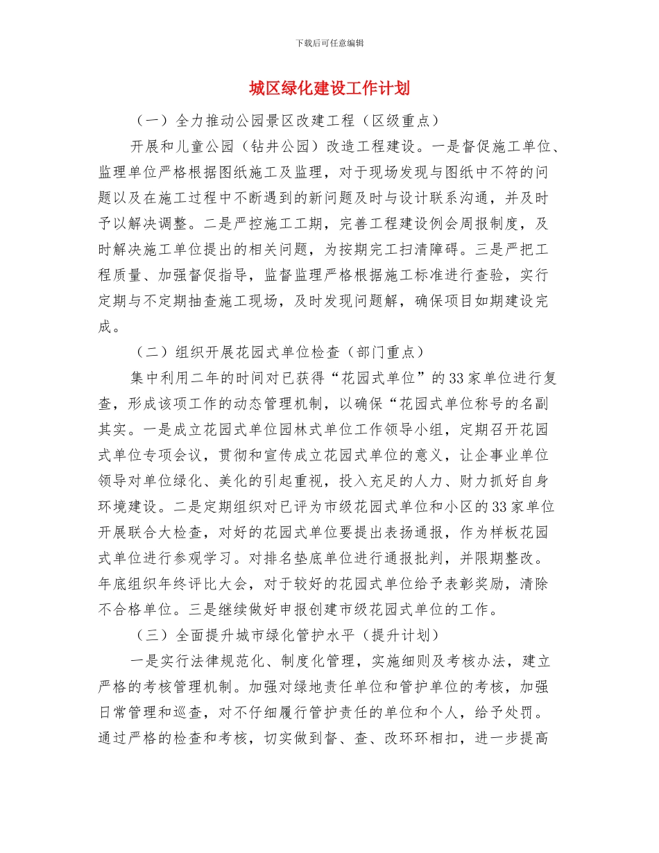 城区土地出让工作安排与城区绿化建设工作计划汇编_第3页