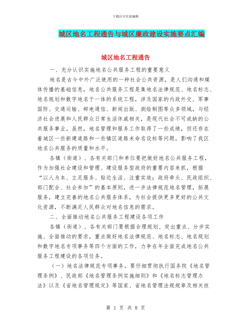 城区地名工程通告与城区廉政建设实施要点汇编_第1页