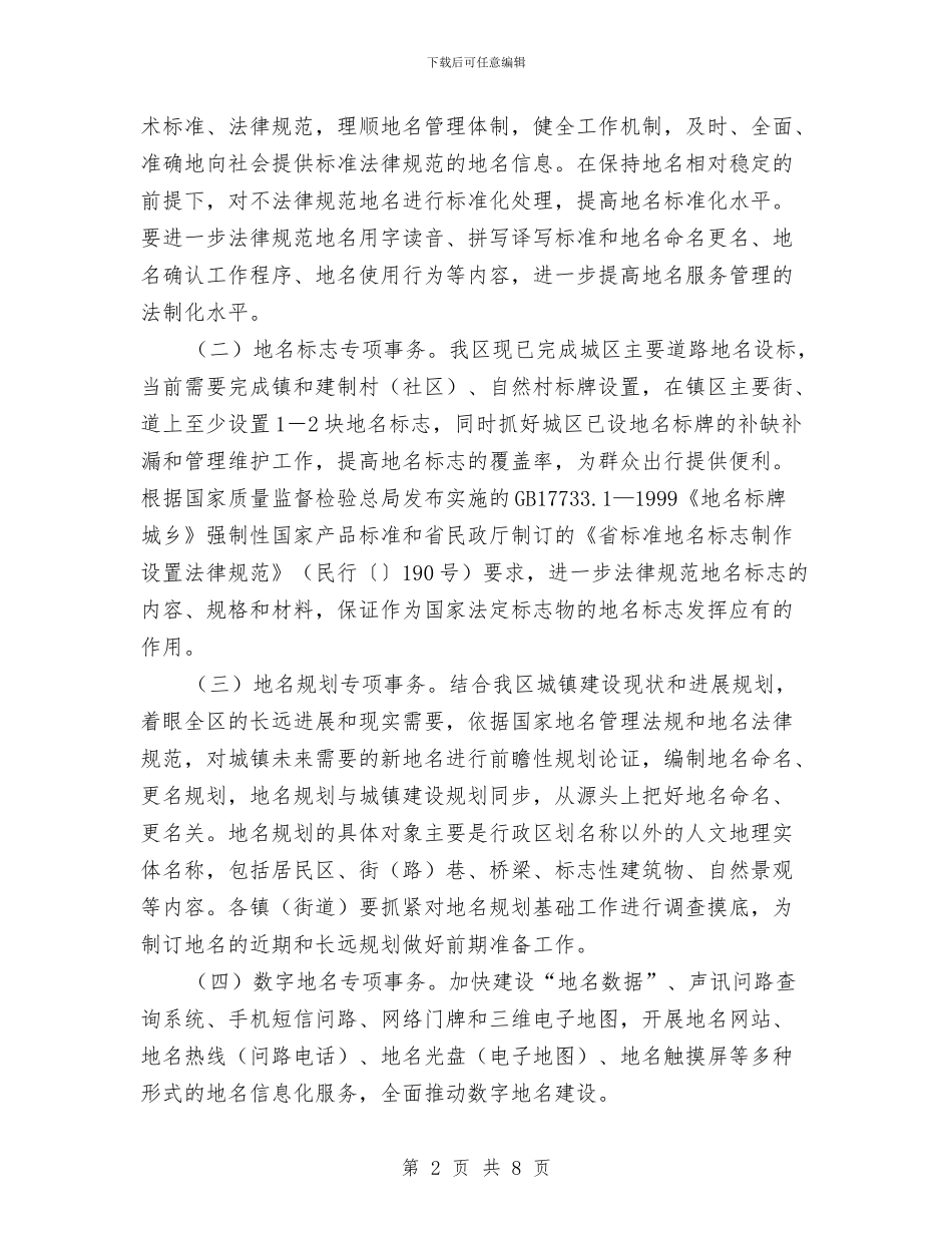 城区地名工程通告与城区廉政建设实施要点汇编_第2页