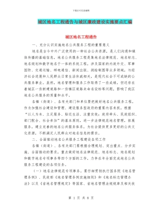 城区地名工程通告与城区廉政建设实施要点汇编