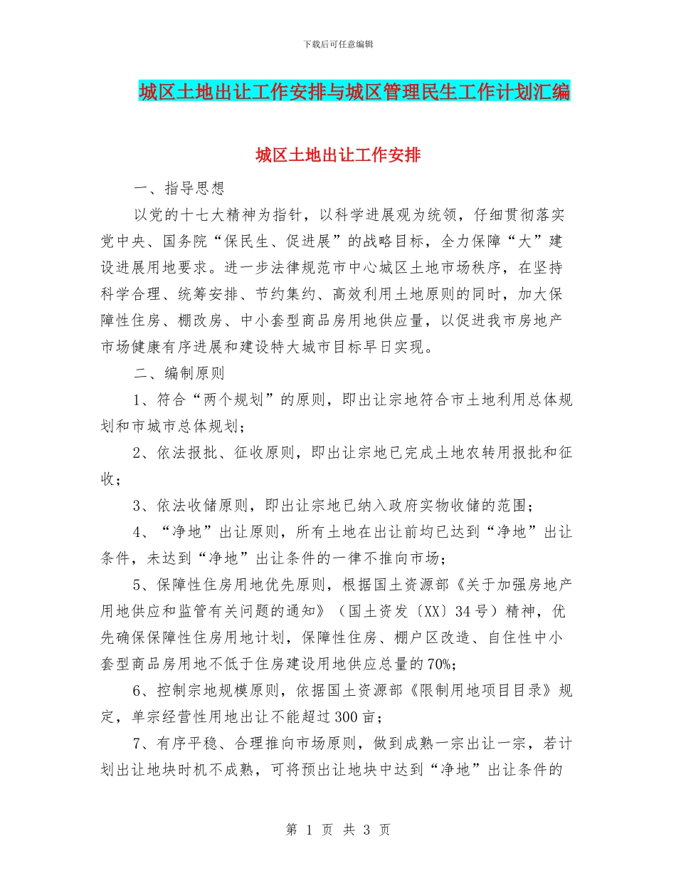 城区土地出让工作安排与城区管理民生工作计划汇编_第1页