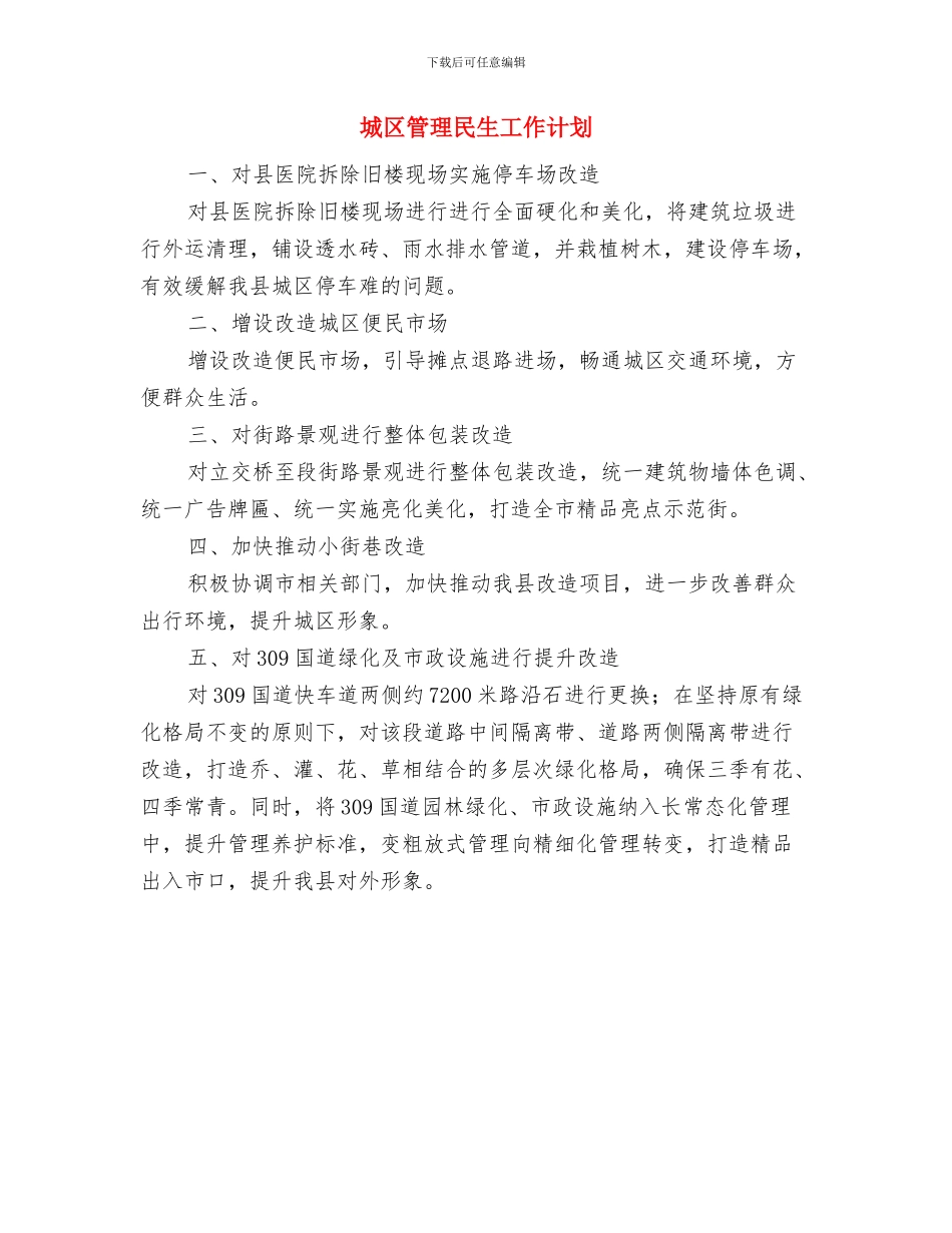 城区土地出让工作安排与城区管理民生工作计划汇编_第3页