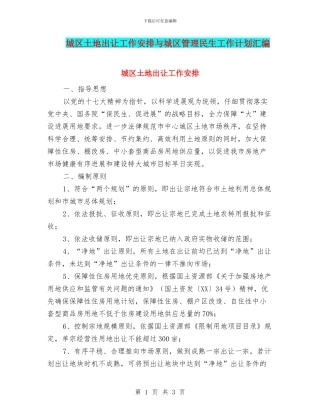 城区土地出让工作安排与城区管理民生工作计划汇编