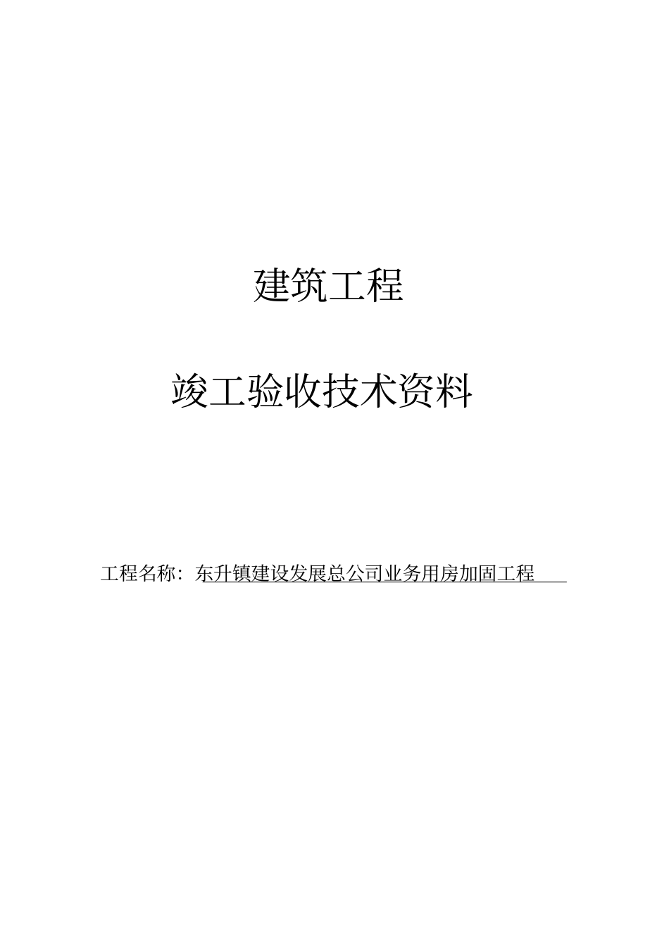 加固工程竣工验收资料_第1页