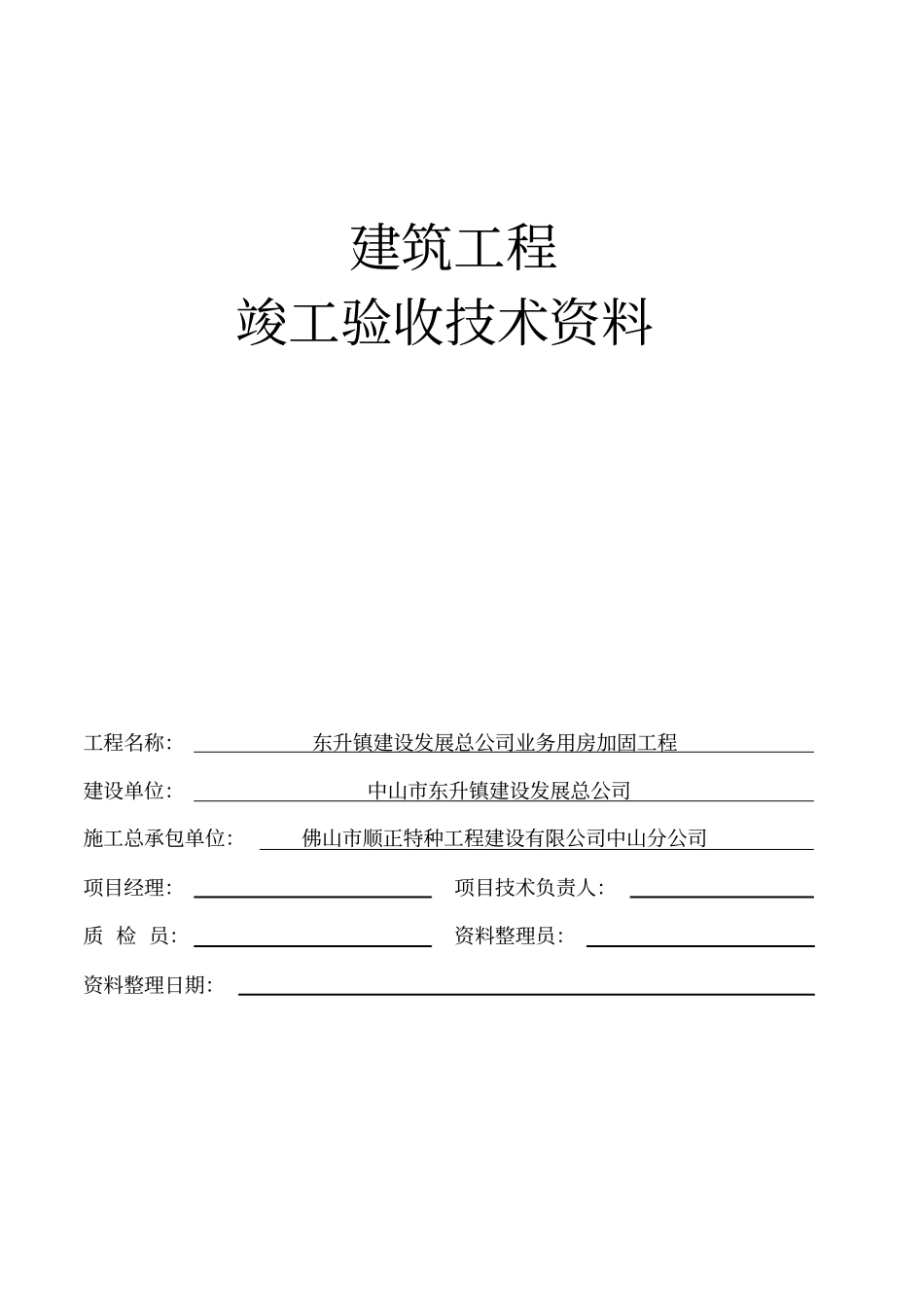加固工程竣工验收资料_第2页
