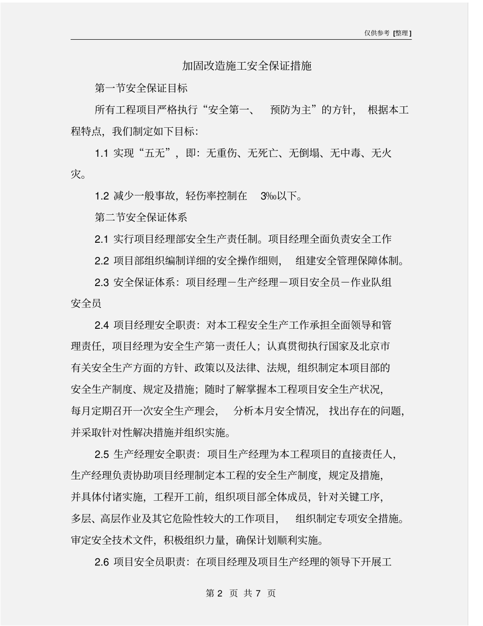 加固改造施工安全保证措施_第2页