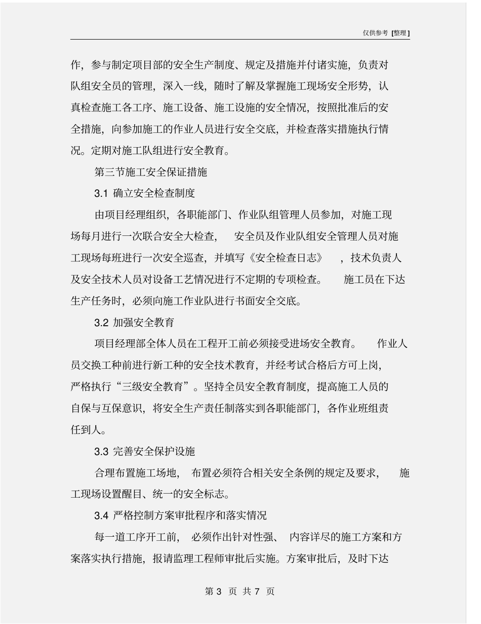 加固改造施工安全保证措施_第3页