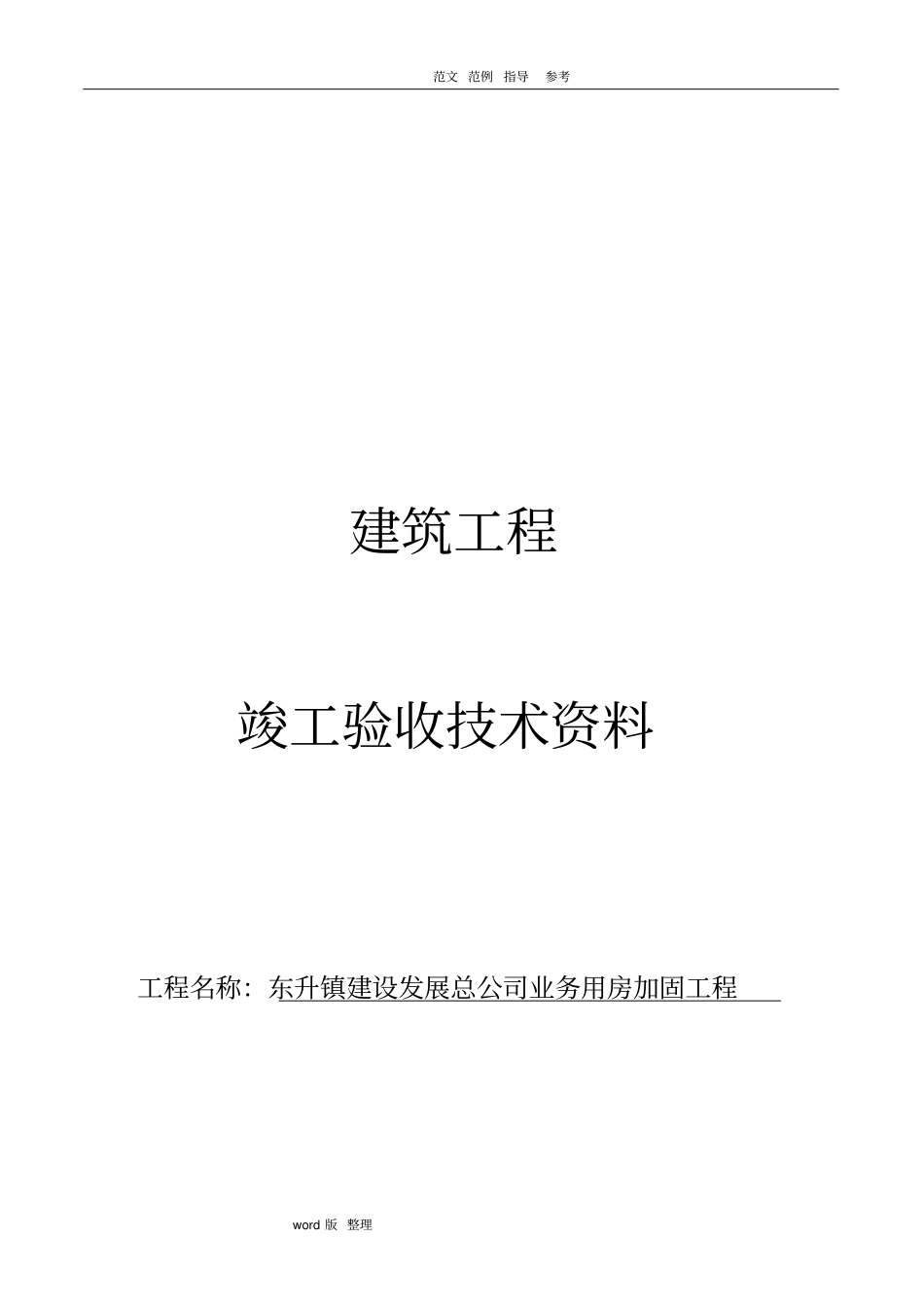 加固工程竣工验收资料全_第1页