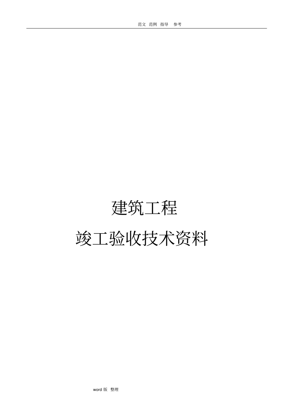 加固工程竣工验收资料全_第2页