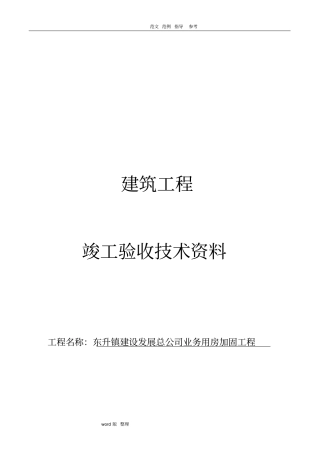 加固工程竣工验收资料全