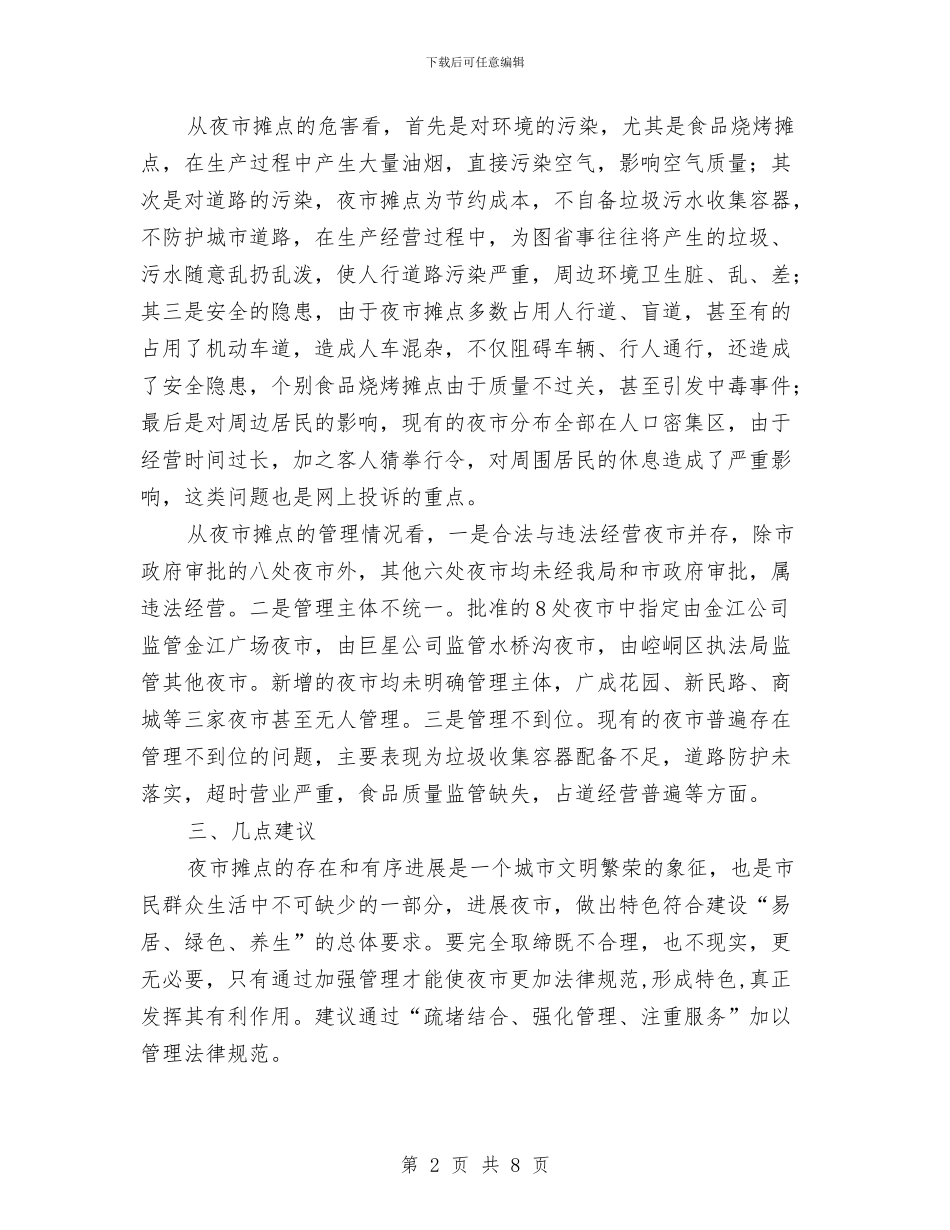 城区夜市摊点管理调查汇报与城区客运管理处年度工作总结汇编_第2页