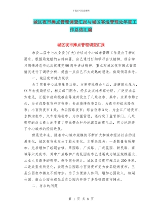 城区夜市摊点管理调查汇报与城区客运管理处年度工作总结汇编