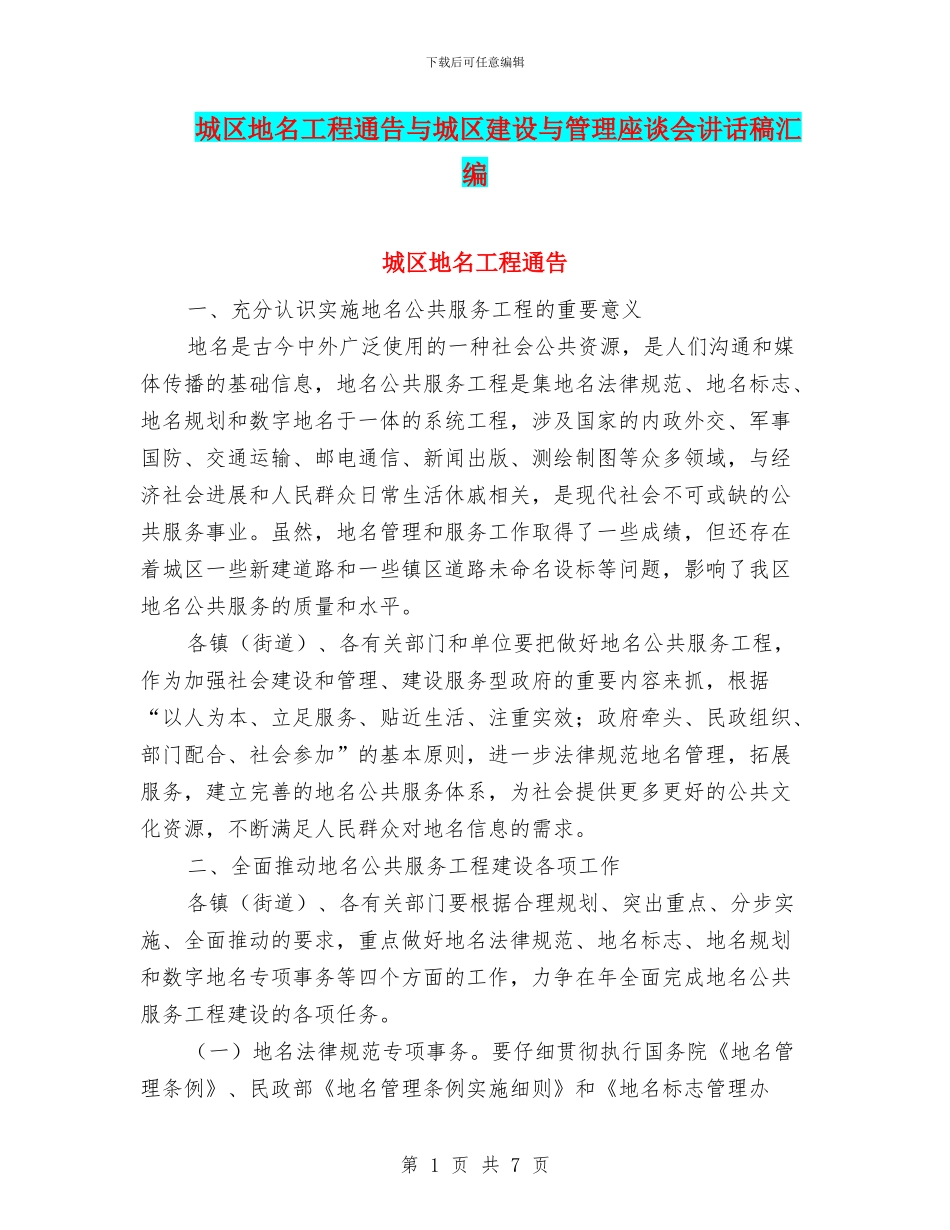 城区地名工程通告与城区建设与管理座谈会讲话稿汇编_第1页