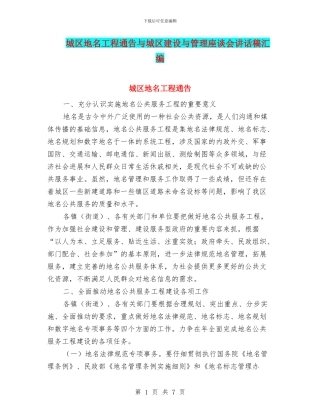城区地名工程通告与城区建设与管理座谈会讲话稿汇编