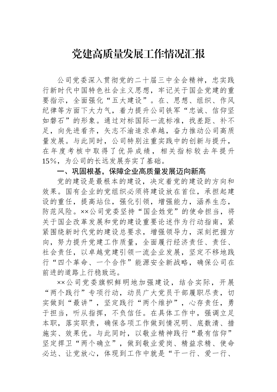 党建高质量发展工作情况汇报_第1页