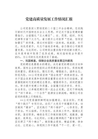 党建高质量发展工作情况汇报