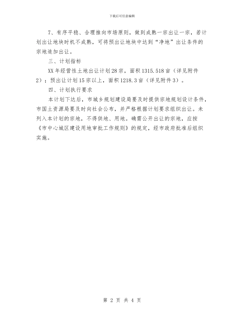 城区土地出让工作安排与城市创建与养护工作计划汇编_第2页