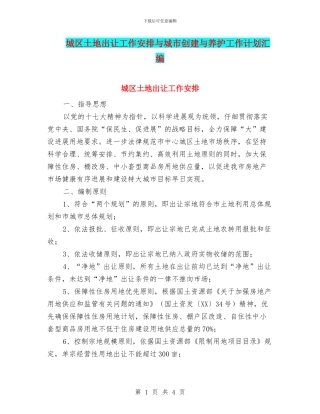 城区土地出让工作安排与城市创建与养护工作计划汇编