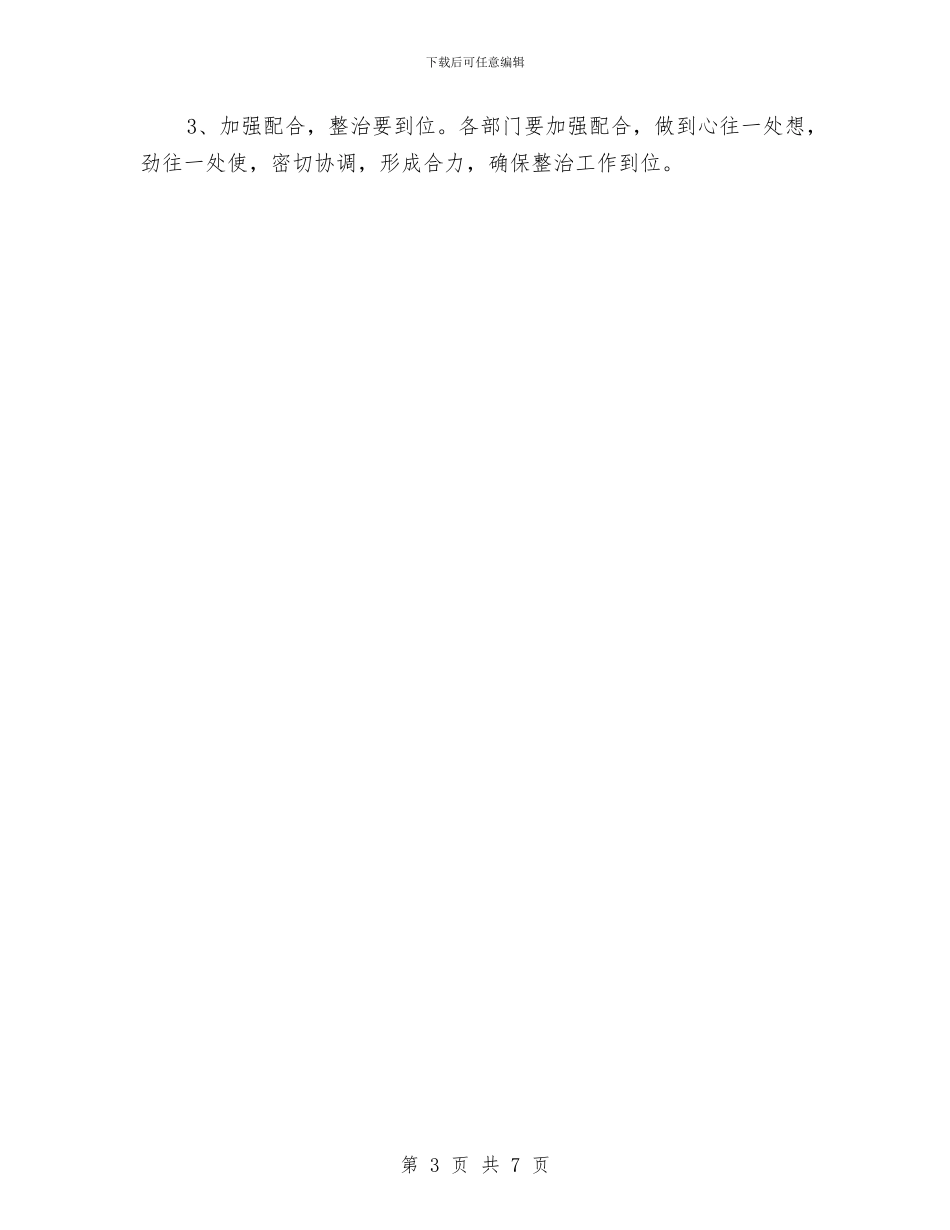 城区市容市貌整治方案与城区市容环境整治方案汇编_第3页