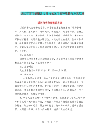 城区市容市貌整治方案与城区市容环境整治方案汇编