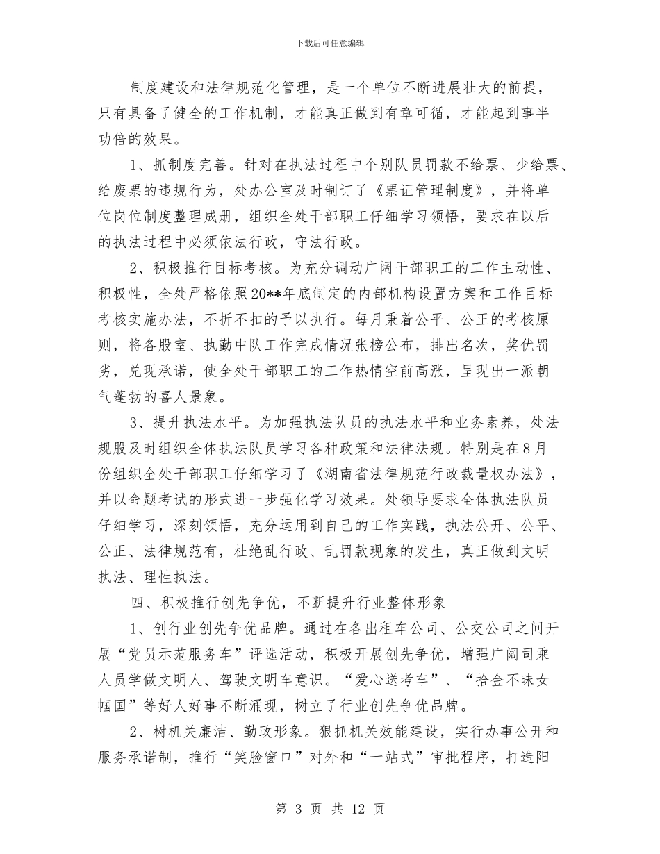 城区客运管理处年度工作总结与城区建设局规划上半年工作总结汇编_第3页