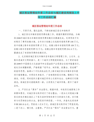 城区客运管理处年度工作总结与城区建设局规划上半年工作总结汇编