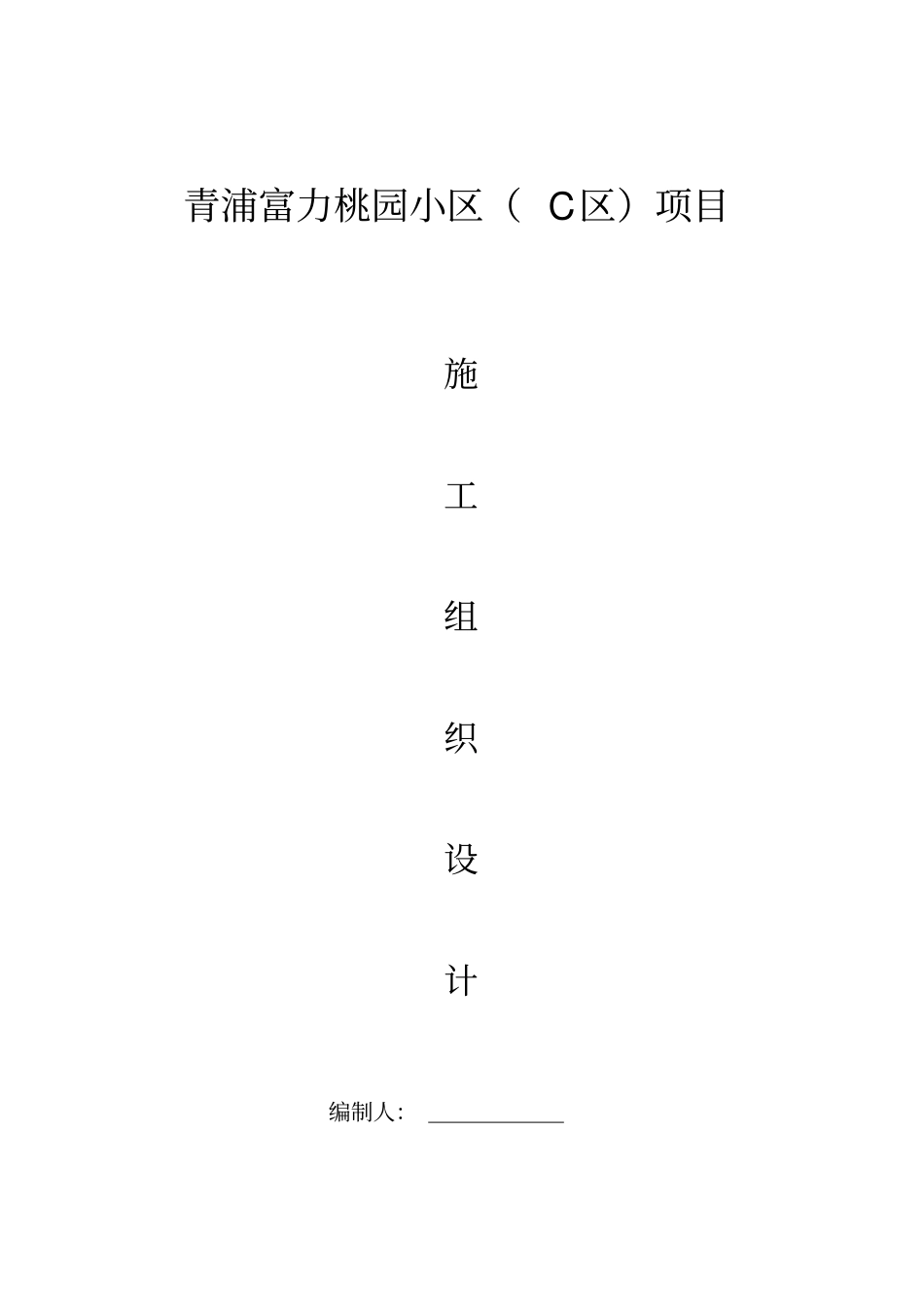 加固改造工程施工组织设计范本_第1页