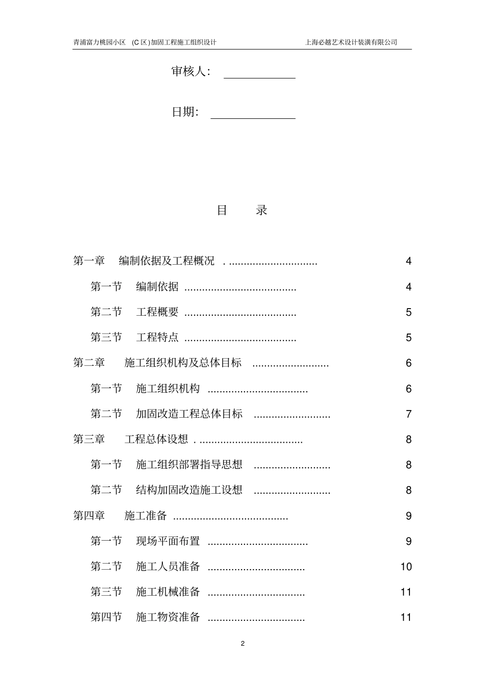 加固改造工程施工组织设计范本_第2页