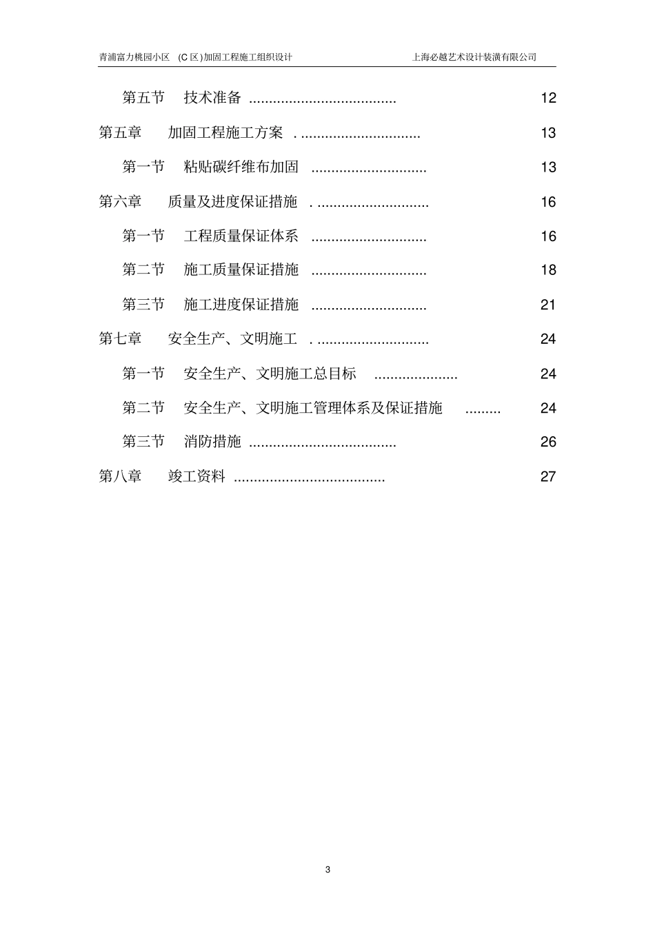 加固改造工程施工组织设计范本_第3页