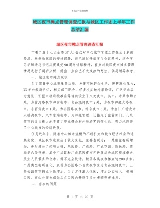 城区夜市摊点管理调查汇报与城区工作团上半年工作总结汇编