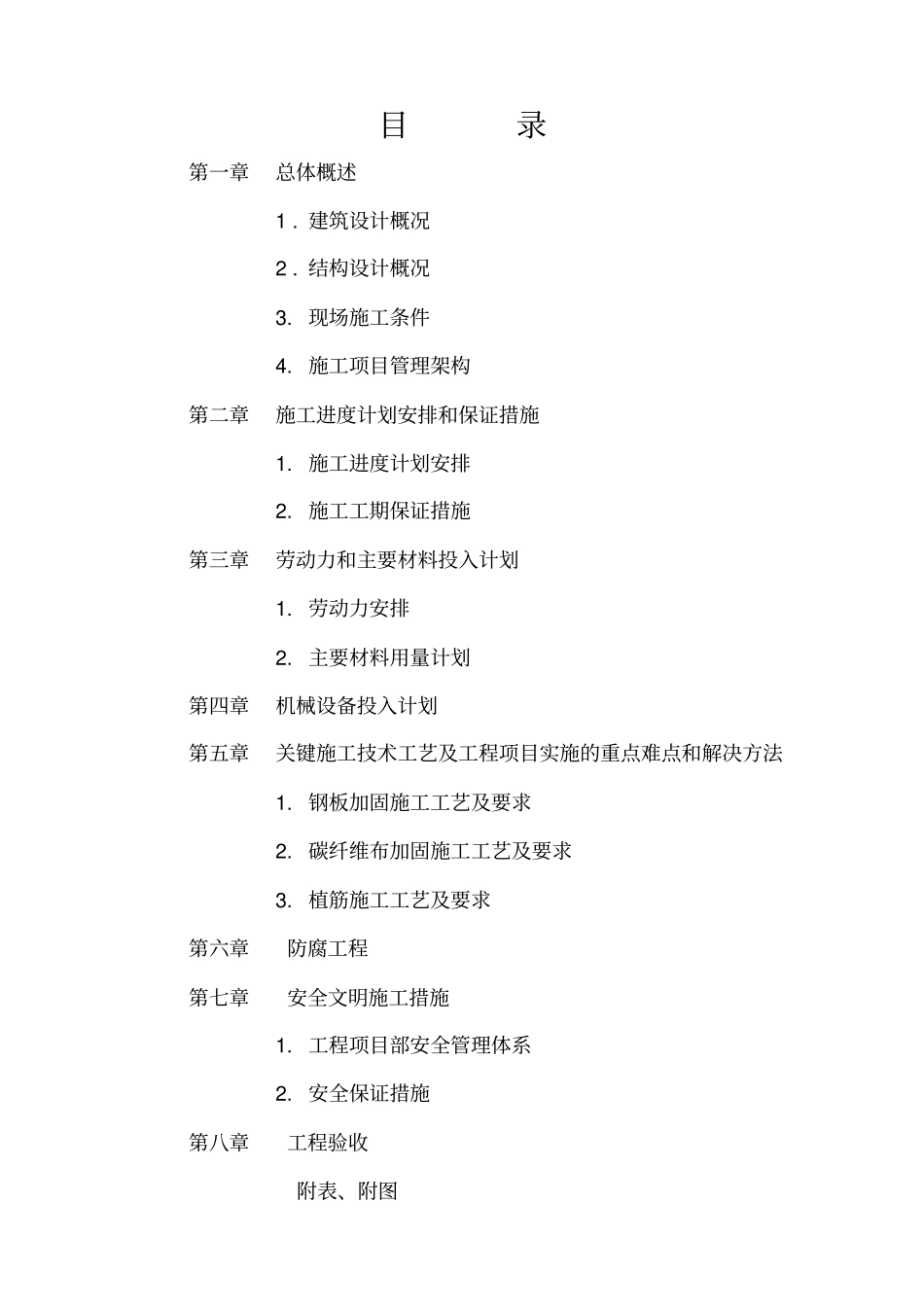 加固施工组织设计_第1页