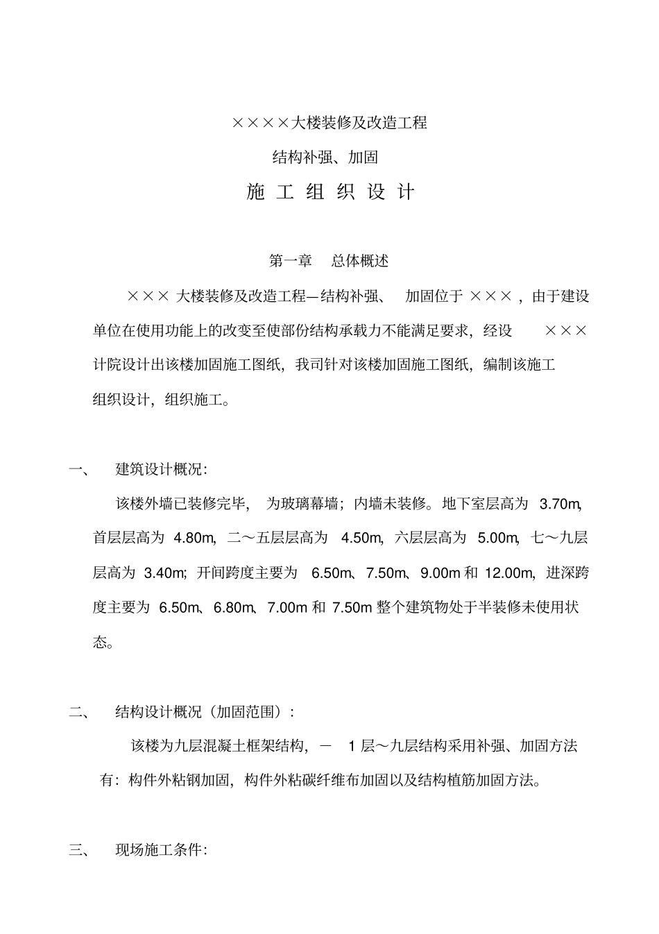 加固施工组织设计_第2页