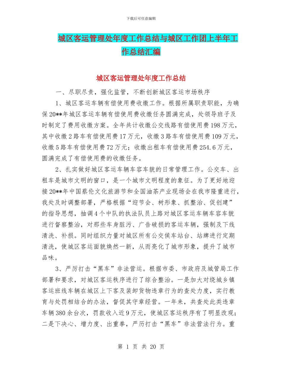 城区客运管理处年度工作总结与城区工作团上半年工作总结汇编_第1页