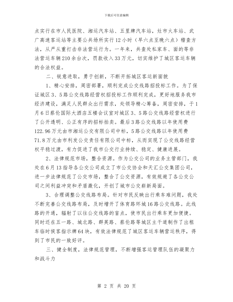 城区客运管理处年度工作总结与城区工作团上半年工作总结汇编_第2页