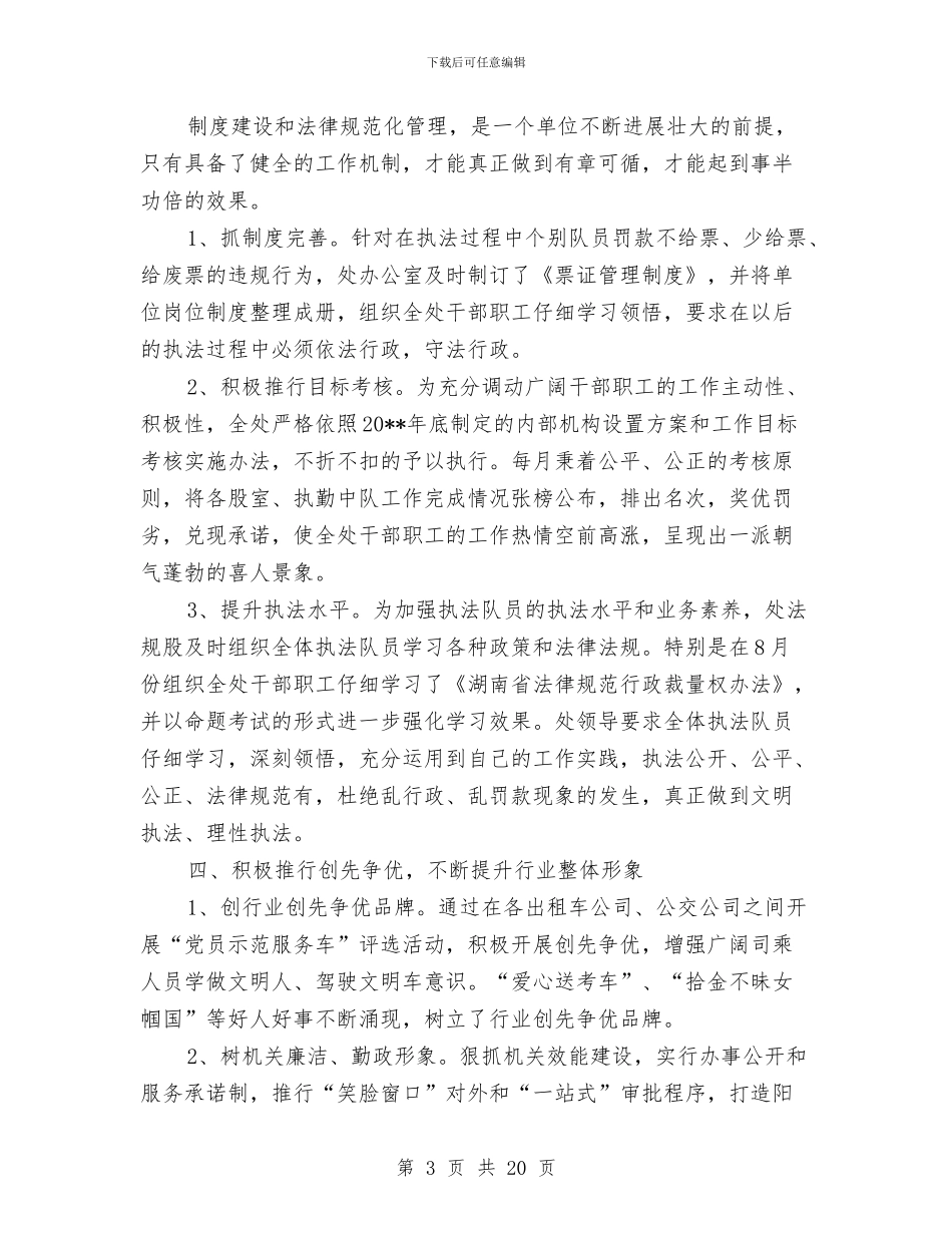 城区客运管理处年度工作总结与城区工作团上半年工作总结汇编_第3页