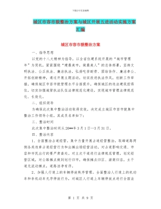城区市容市貌整治方案与城区开展五进活动实施方案汇编