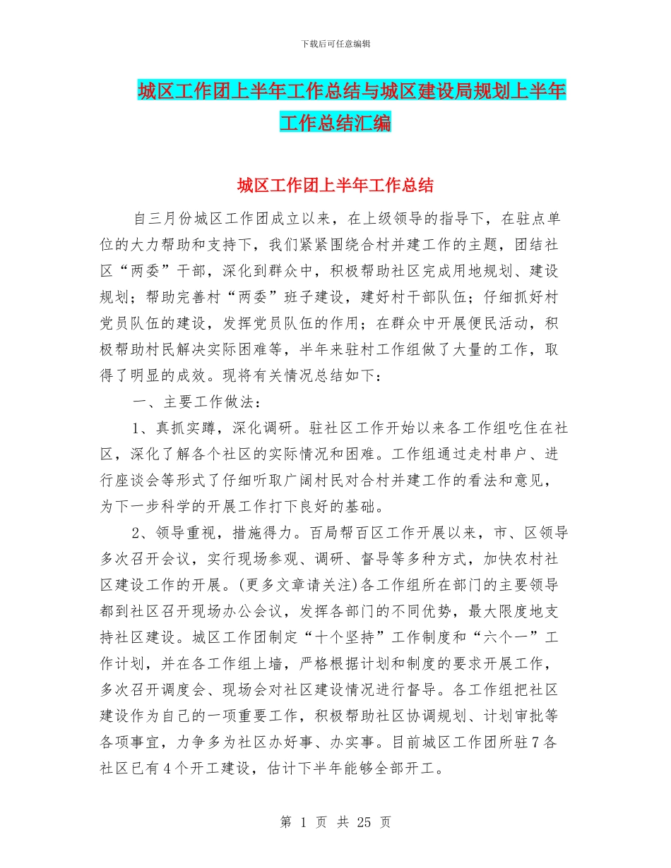 城区工作团上半年工作总结与城区建设局规划上半年工作总结汇编_第1页