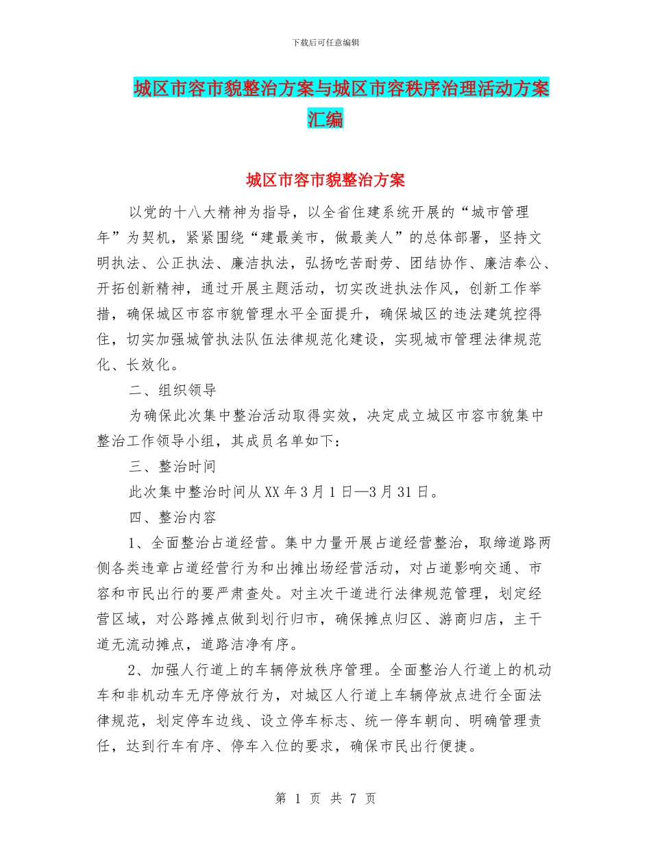 城区市容市貌整治方案与城区市容秩序治理活动方案汇编_第1页