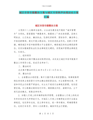城区市容市貌整治方案与城区市容秩序治理活动方案汇编