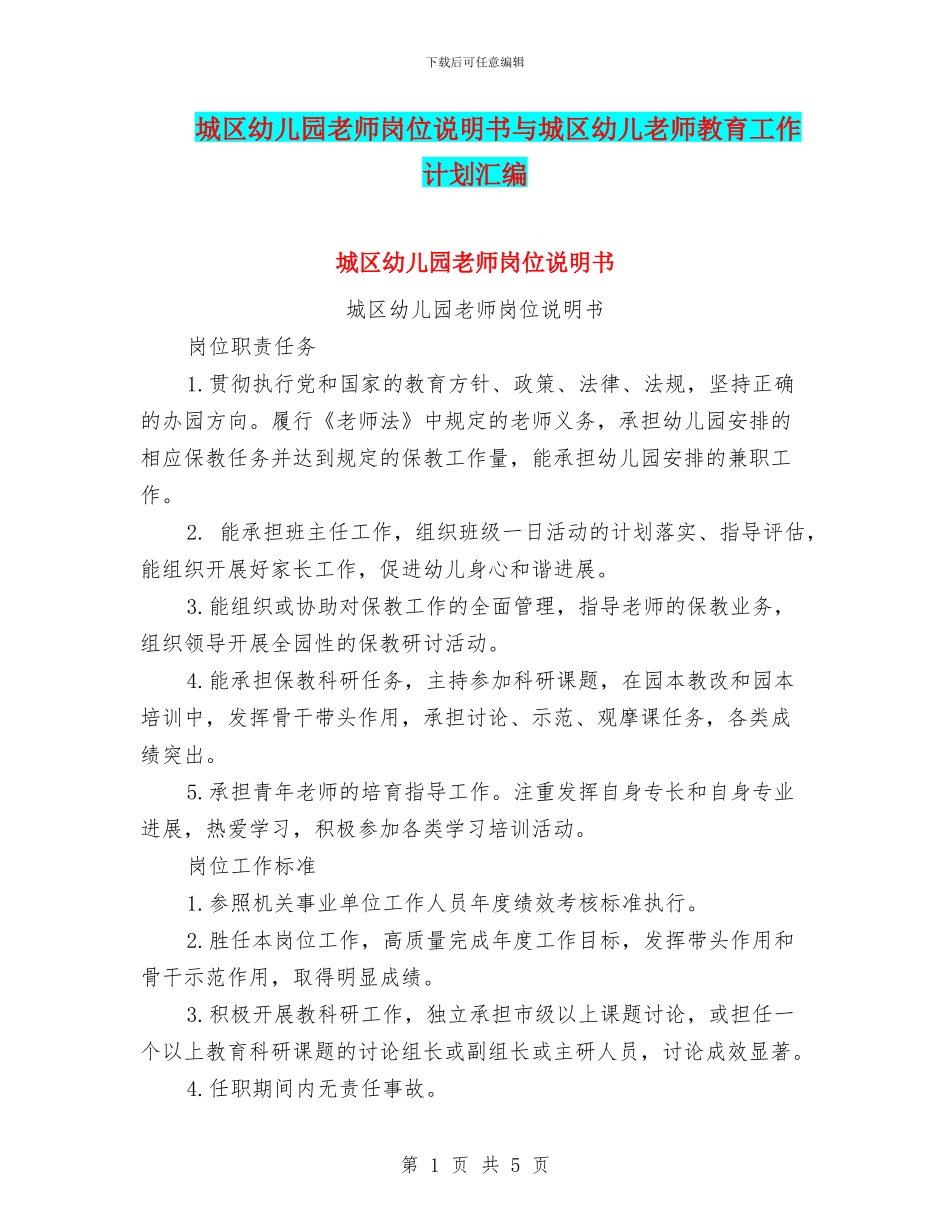 城区幼儿园教师岗位说明书与城区幼儿教师教育工作计划汇编_第1页