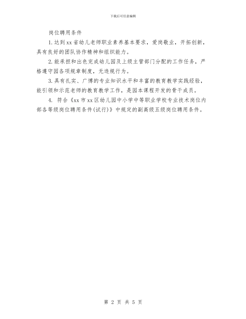 城区幼儿园教师岗位说明书与城区幼儿教师教育工作计划汇编_第2页