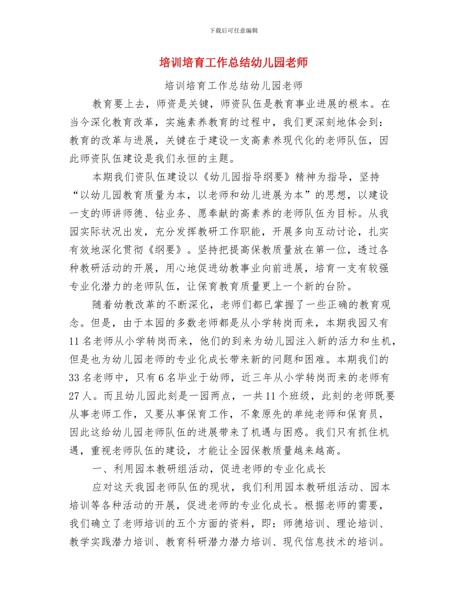 城区幼儿园教师岗位说明书与培训培养工作总结幼儿园教师汇编_第3页