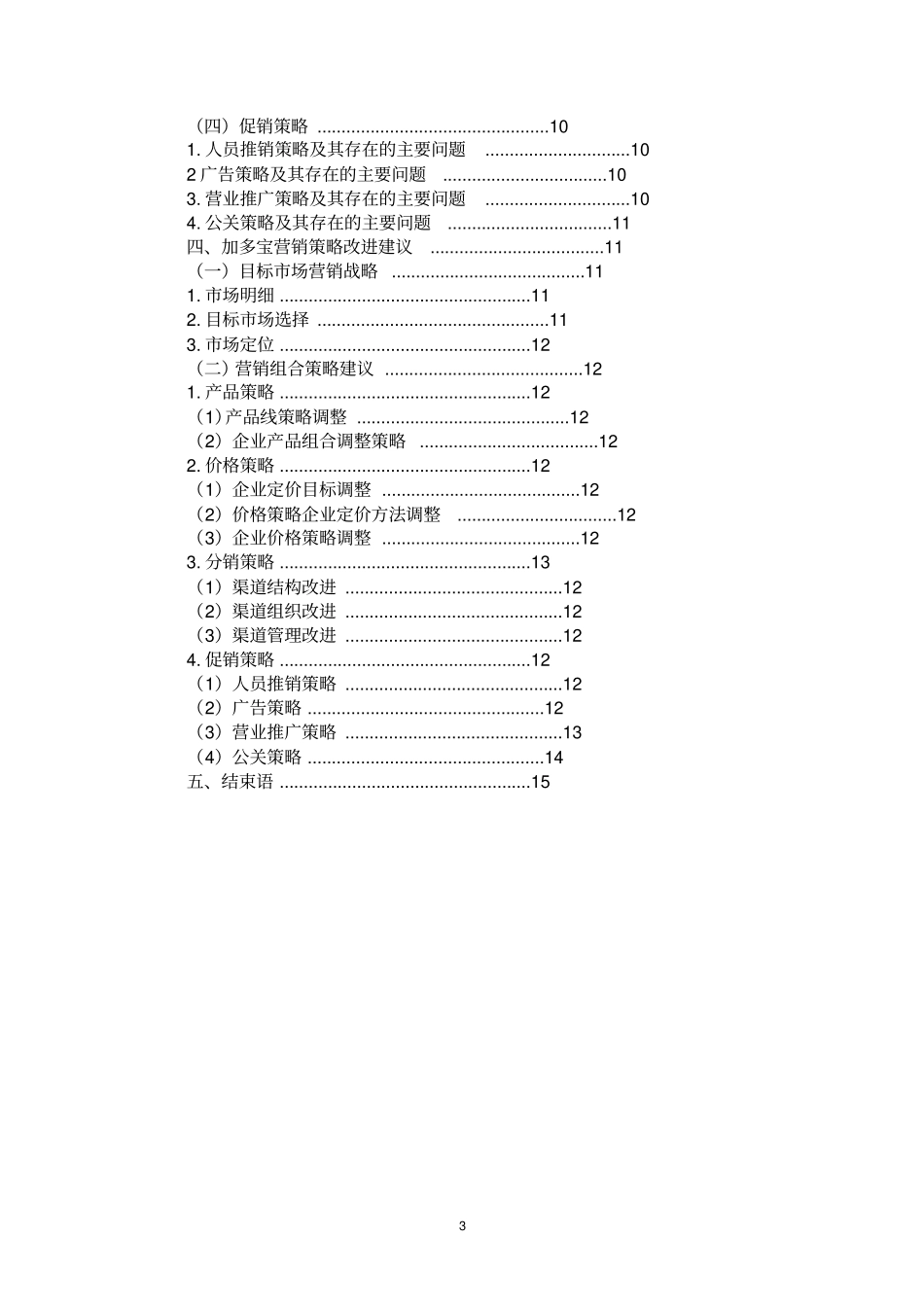 加多宝场营销策略分析_第3页