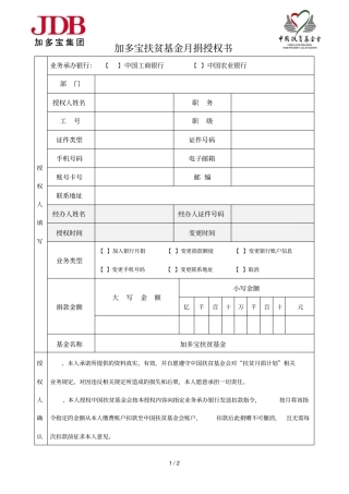 加多宝扶贫基金月捐授权书