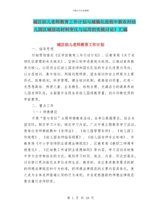 城区幼儿教师教育工作计划与城镇化进程中新农村幼儿园区域活动材料变化与运用的实践研究》汇编