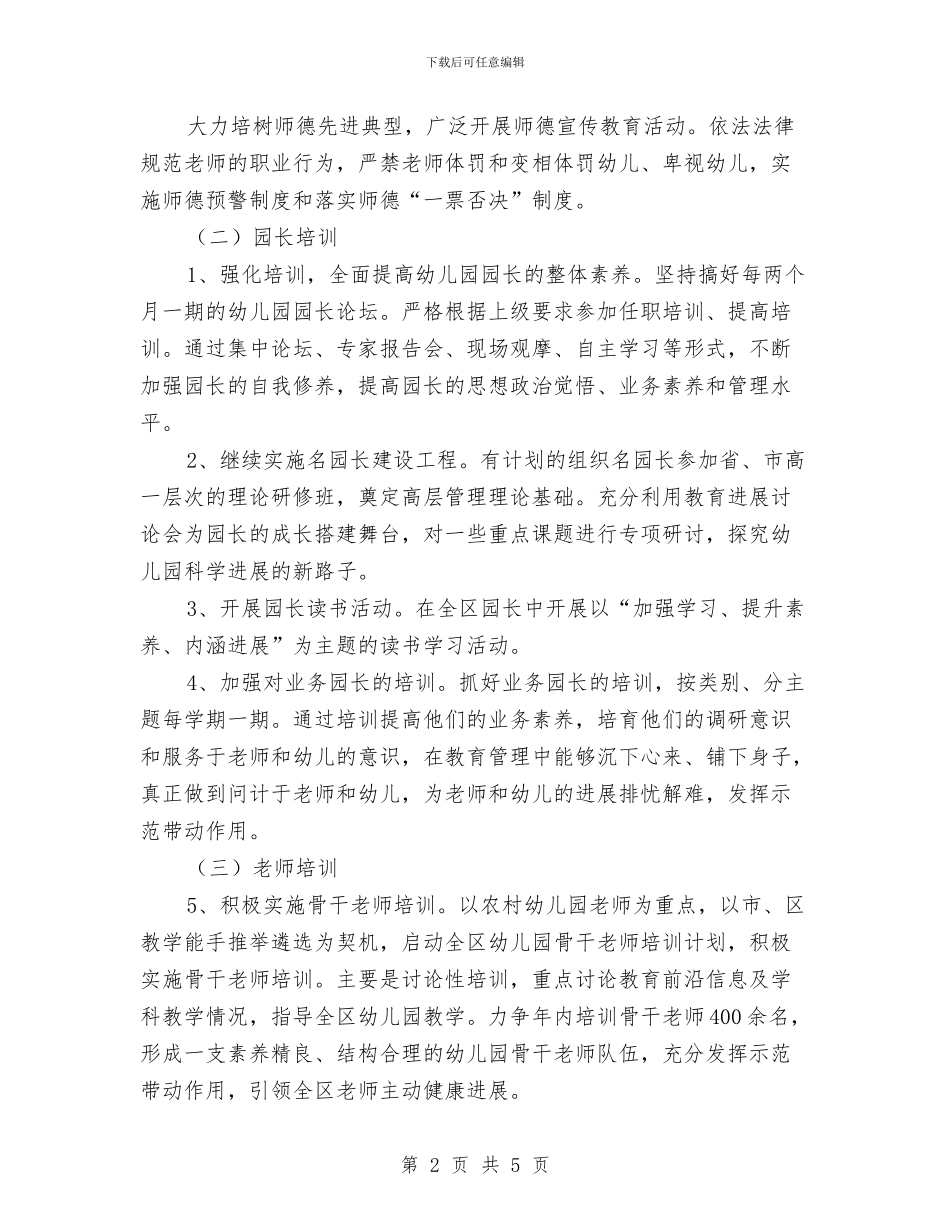 城区幼儿教师教育工作计划与培养男孩子的阳刚气幼儿教师工作体会汇编_第2页