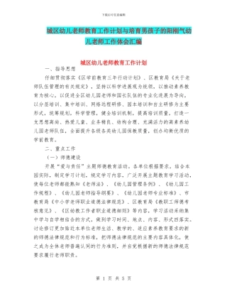 城区幼儿教师教育工作计划与培养男孩子的阳刚气幼儿教师工作体会汇编
